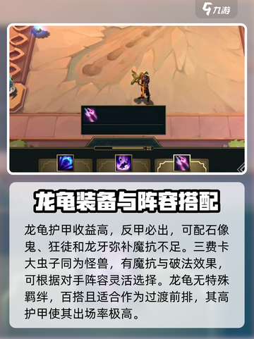 云顶之弈s8龙龟是几费卡介绍截图4