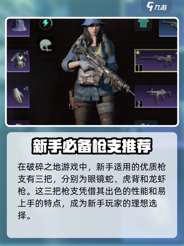 破碎之地🔥新手必看！这些枪超好用👇截图2