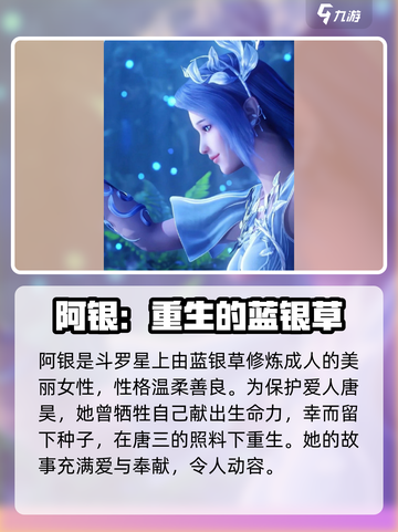 斗罗大陆逆转时空阿银是谁介绍截图2