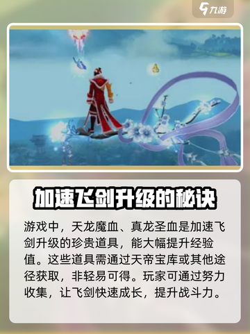 诛仙2飞剑升级🔥超简单方法，快来看看！截图3