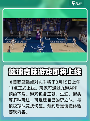 美职篮巅峰对决公测时间介绍截图2
