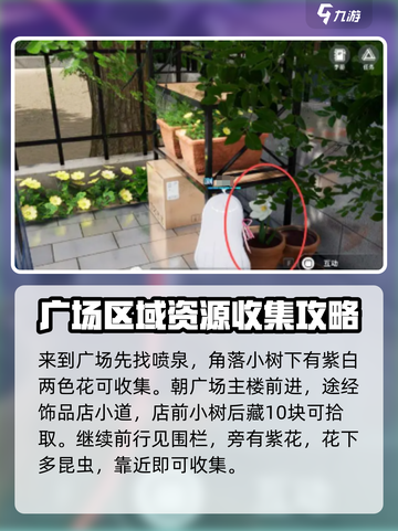 开放空间罗塔花园广场资源点位置介绍截图2