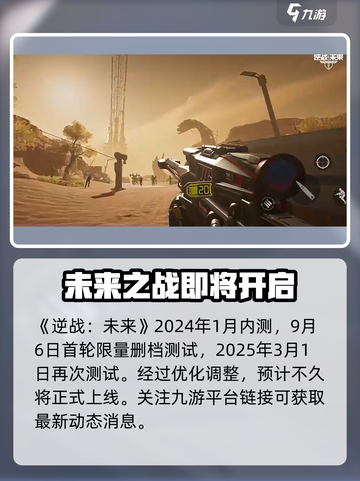 逆战未来上线时间分享介绍截图2