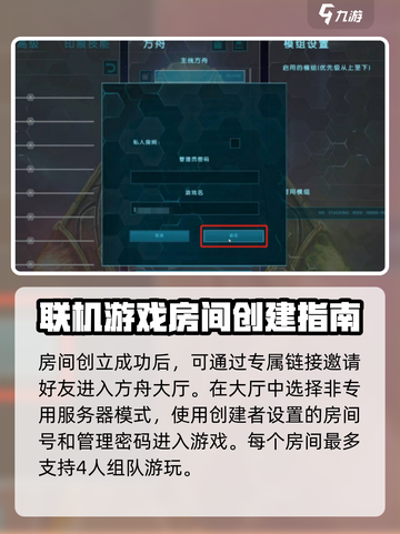 方舟生存进化手游联机怎么创房间介绍截图4