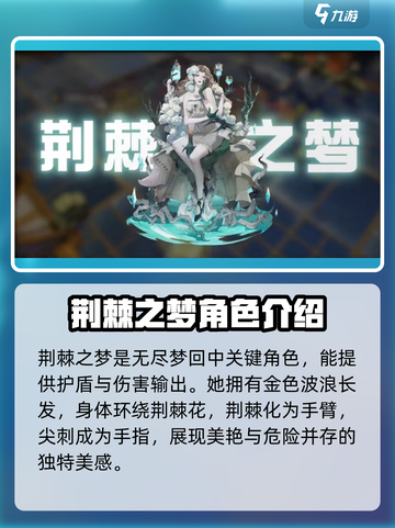 无尽梦回荆棘之梦🔥角色超详细解析来啦！截图2