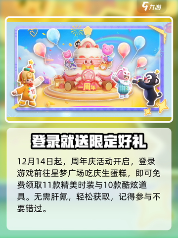 元梦之星周年庆活动介绍介绍截图2