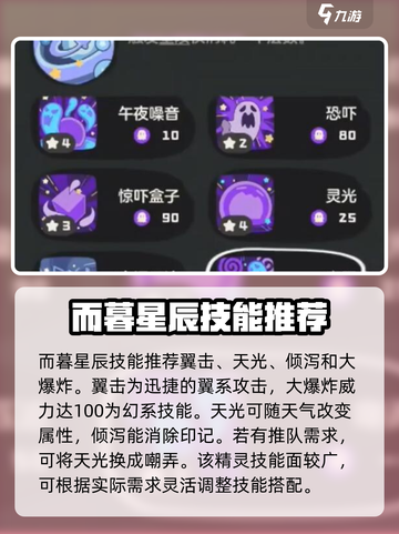 洛克王国世界暮星辰技能搭配方案介绍截图4