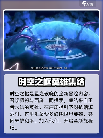 星之破晓时空之枢小剧场内容介绍介绍截图2