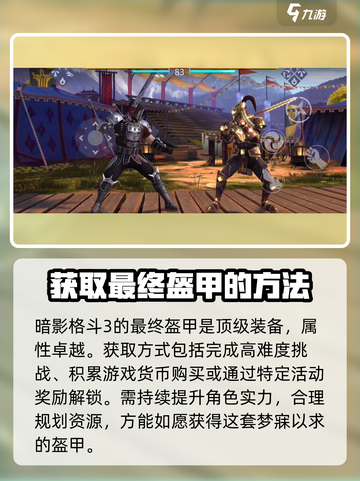 暗影格斗3最后盔甲在哪介绍截图2