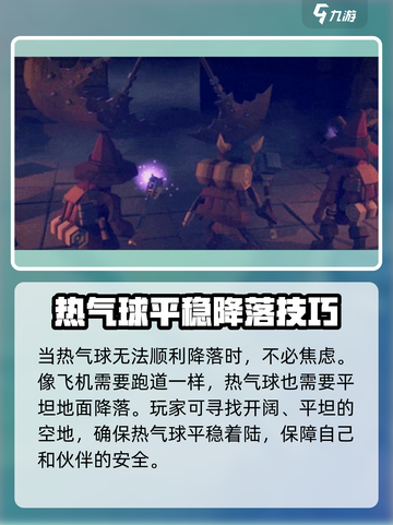 为了吾王🔥手游：热气球快速着陆技巧✨截图2
