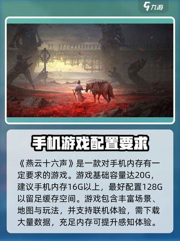 燕云十六声💥内存需求曝光，游戏大小惊呆玩家！🔥截图2