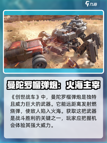 创世战车🔥曼陀罗榴弹炮：威力爆表的战斗神器！💥截图2