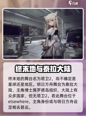 明日方舟终末地女主是谁介绍截图2