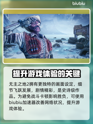 无主之地2卡顿❌？这样解决立马流畅！🔥截图2