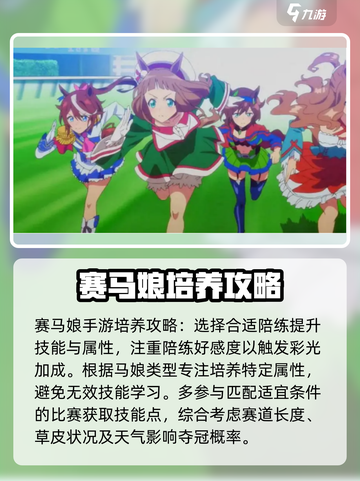 赛马娘手游培养攻略指南介绍截图2