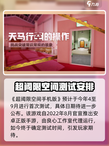 超阈限空间手机版什么时候上线介绍截图2
