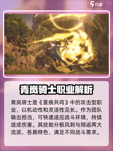 星痕共鸣青岚骑士怎么样介绍截图2