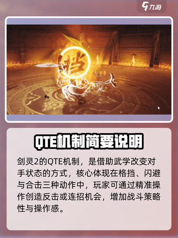 剑灵2QTE机制是什么介绍截图3