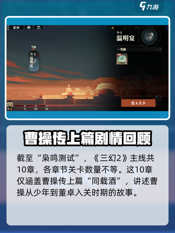 三国志幻想大陆2枭之歌主线有多少章介绍截图2