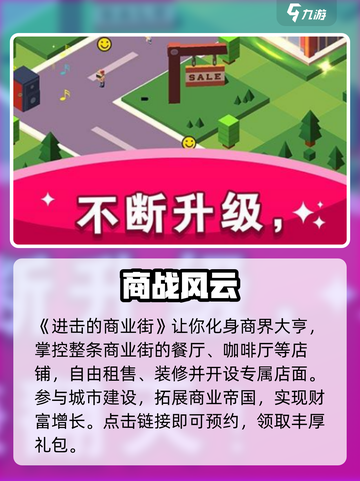 🔥《进击的商业街》预约开启！🎮截图2