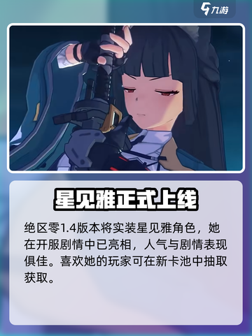绝区零星见雅哪个版本出介绍截图2