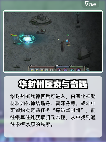 鬼谷八荒怎么去华丰州介绍截图4