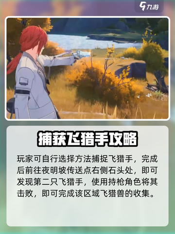 🎮鸣潮云陵谷飞猎手抓捕全攻略！截图5