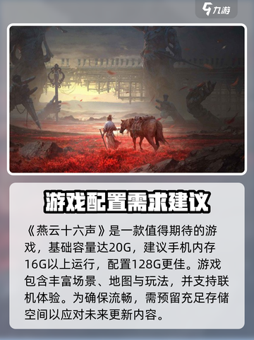 燕云十六声游戏大小介绍截图2