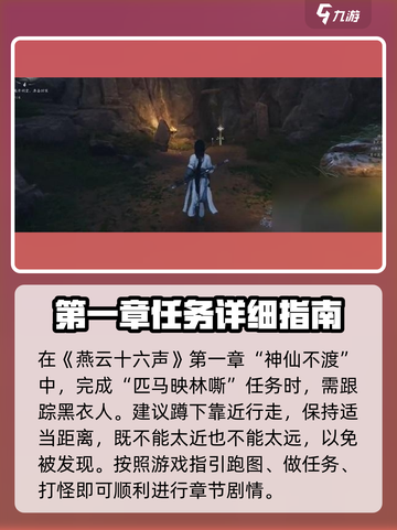燕云十六声第一章怎么过介绍截图2