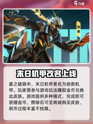 星之破晓孙策末日机甲获取方式介绍截图2