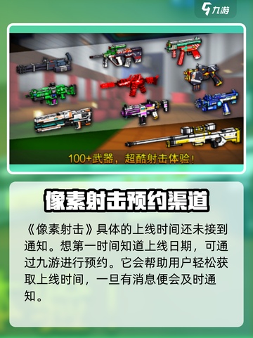 像素射击🔥上线时间大揭秘！🔥等你来战截图2