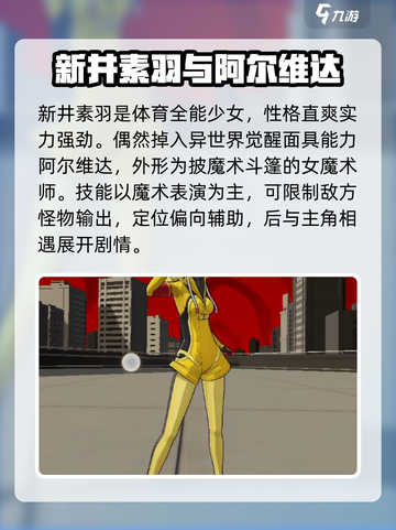 女神异闻录夜幕魅影新井素羽怎么样介绍截图2
