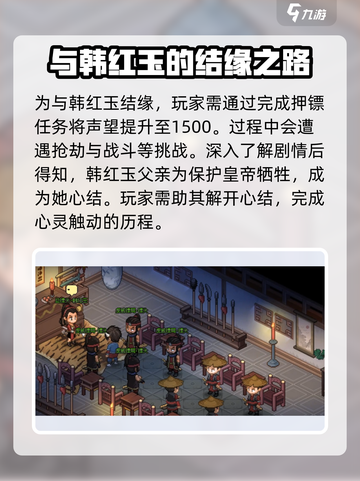 【大侠立志传】韩红玉结缘攻略💥快速入队方法 Gameplay截图3
