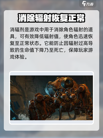 破碎之地消辐剂的作用分享介绍截图2