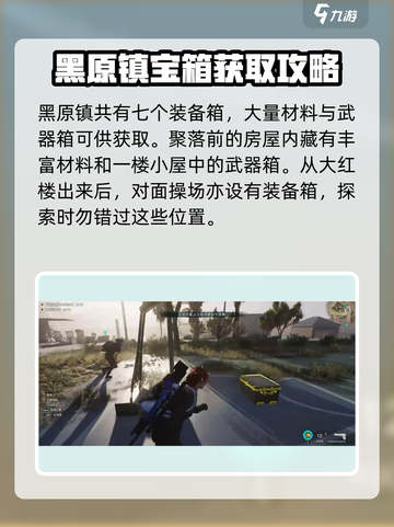 七日世界黑原镇宝箱在哪介绍截图2