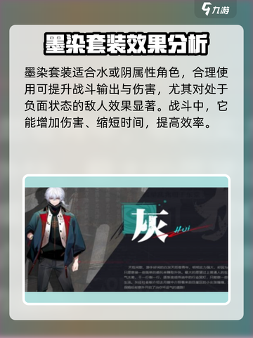 归龙潮墨染套装效果介绍截图2