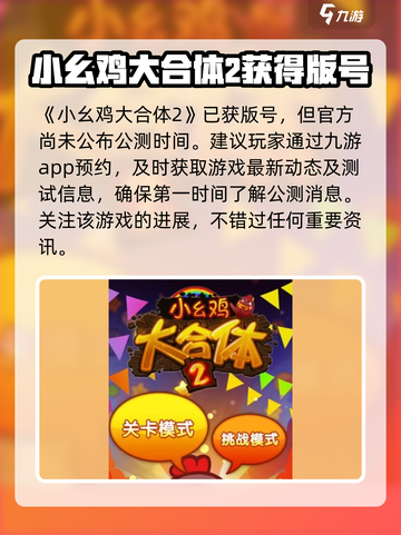 小幺鸡大合体2公测上线时间分享介绍截图2