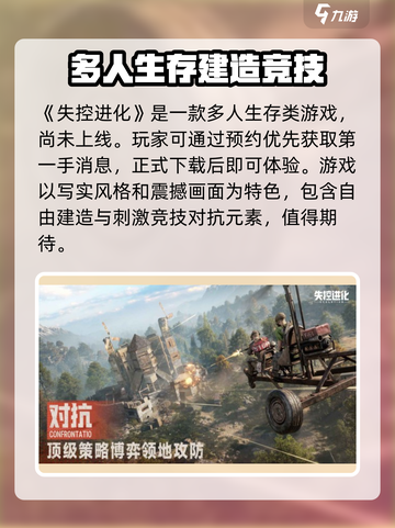 失控进化安卓版下载介绍截图2