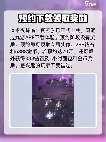 永夜降临复苏💥预约奖励大曝光🎉游戏党必看！截图2