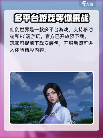 仙剑世界是端游还是手游介绍截图2