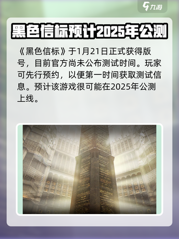 黑色信标2025会开启公测吗介绍截图2