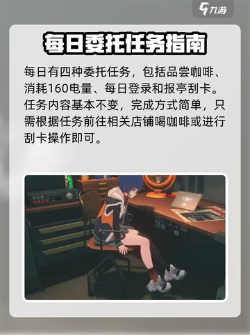 绝区零每日委托在哪里接介绍截图4