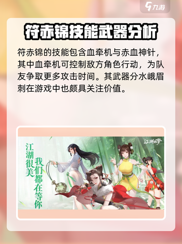 江湖如梦手游🔥符赤锦角色超强讲解来啦！截图3