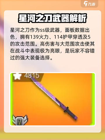 像素射击SS级武器星河之刀🔥真神还是鸡肋？截图2