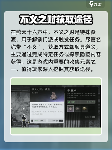燕云十六声不义之财获取攻略介绍截图2