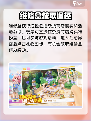 心动小镇维修盒📍获取秘籍，快速入手🎉截图3