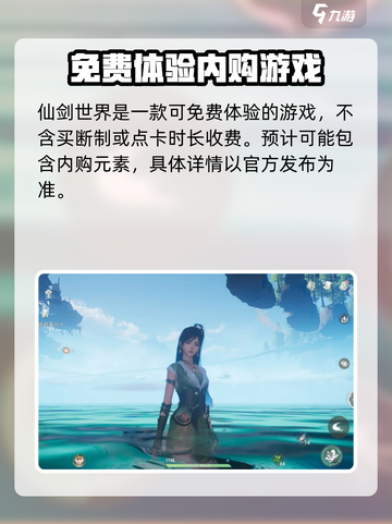 仙剑世界收费吗介绍截图2