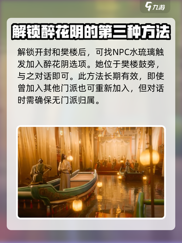 燕云十六声醉花阴加入攻略介绍截图4