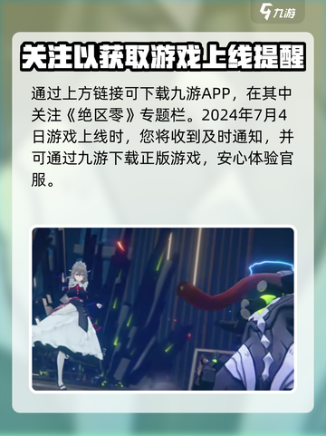绝区零🎉正式服上线时间曝光，别错过！截图2