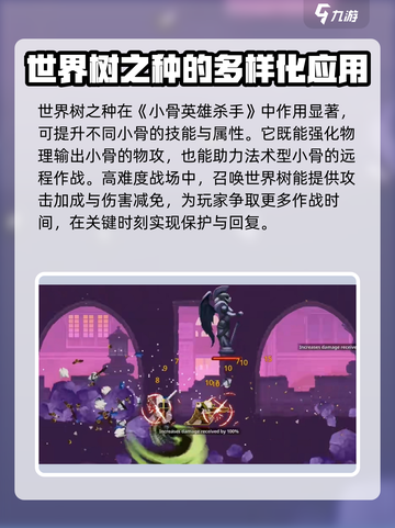 小骨英雄杀手世界树之种效果介绍介绍截图4